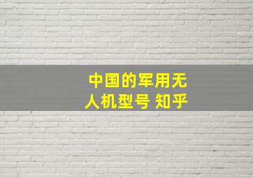 中国的军用无人机型号 知乎